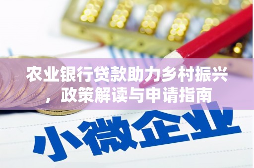 嘉荫农业银行贷款助力乡村振兴，政策解读与申请指南