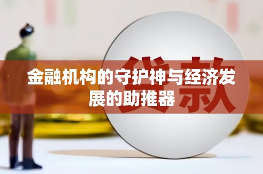 嘉荫金融机构的守护神与经济发展的助推器