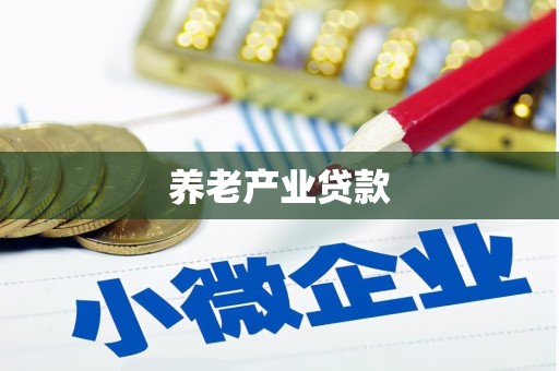 嘉荫养老产业贷款