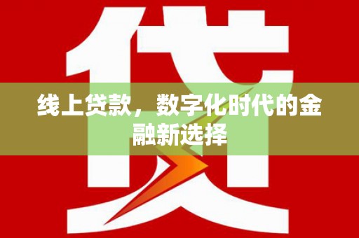 嘉荫线上贷款，数字化时代的金融新选择