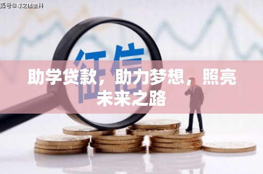嘉荫助学贷款，助力梦想，照亮未来之路