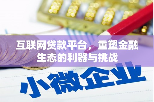 嘉荫互联网贷款平台，重塑金融生态的利器与挑战