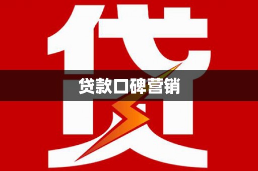 嘉荫贷款口碑营销