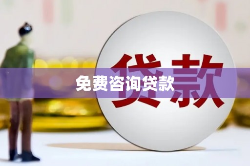 嘉荫免费咨询贷款
