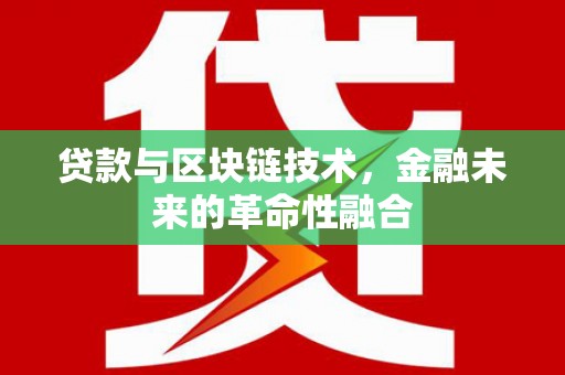 嘉荫贷款与区块链技术，金融未来的革命性融合