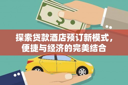 嘉荫探索贷款酒店预订新模式，便捷与经济的完美结合