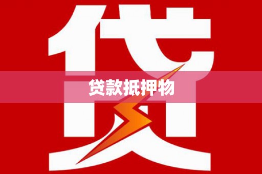 嘉荫贷款抵押物