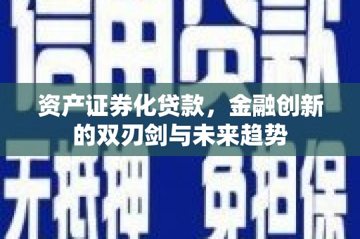 嘉荫资产证券化贷款，金融创新的双刃剑与未来趋势