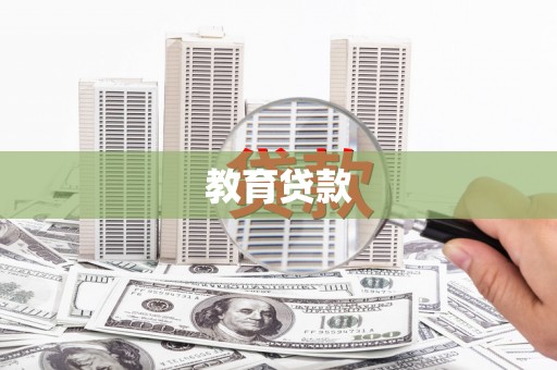 嘉荫教育贷款