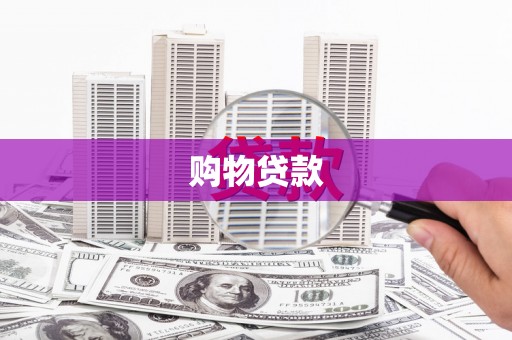嘉荫购物贷款