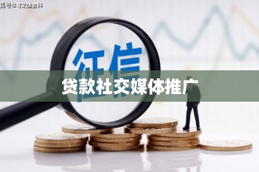 嘉荫贷款社交媒体推广