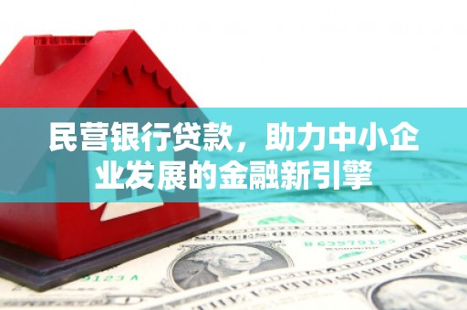 嘉荫民营银行贷款，助力中小企业发展的金融新引擎