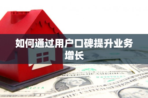 嘉荫如何通过用户口碑提升业务增长