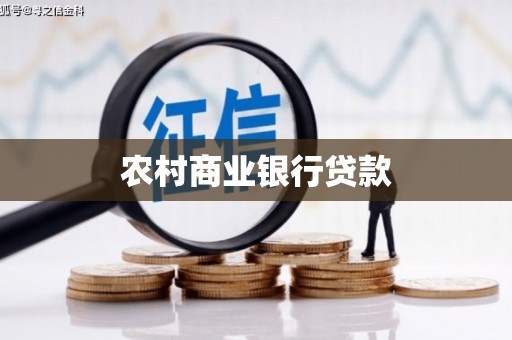 嘉荫农村商业银行贷款