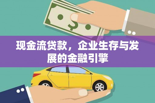嘉荫现金流贷款，企业生存与发展的金融引擎