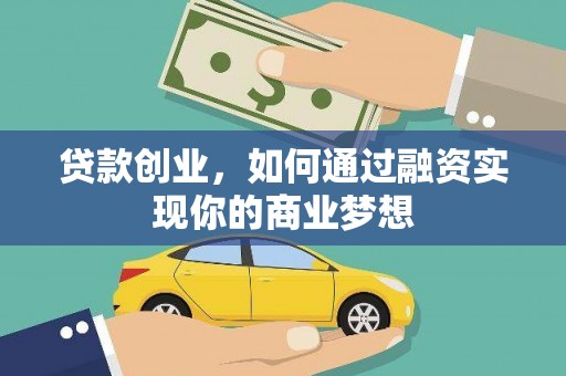 嘉荫贷款创业，如何通过融资实现你的商业梦想
