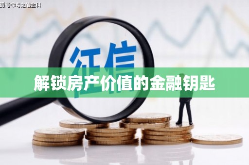 嘉荫解锁房产价值的金融钥匙