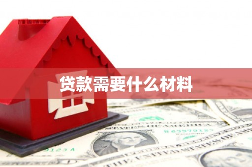 嘉荫贷款需要什么材料
