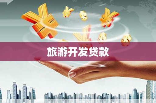 嘉荫旅游开发贷款