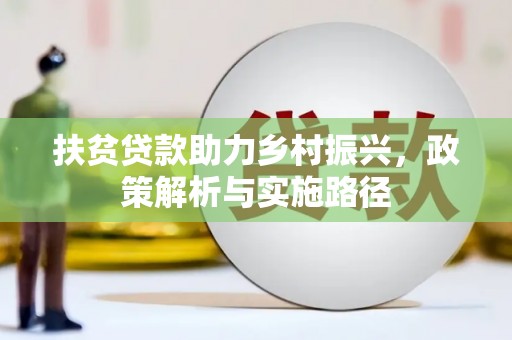 嘉荫扶贫贷款助力乡村振兴，政策解析与实施路径