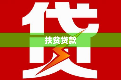 嘉荫扶贫贷款