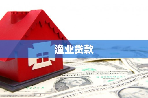 嘉荫渔业贷款