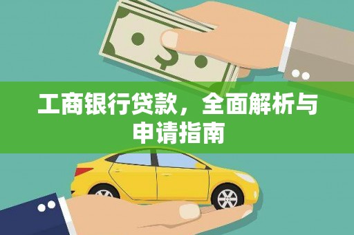 嘉荫工商银行贷款，全面解析与申请指南