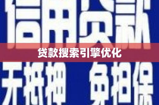 嘉荫贷款搜索引擎优化