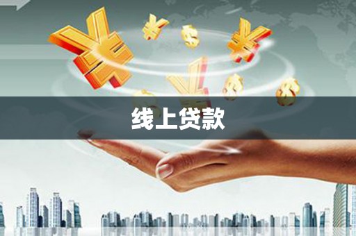 嘉荫线上贷款