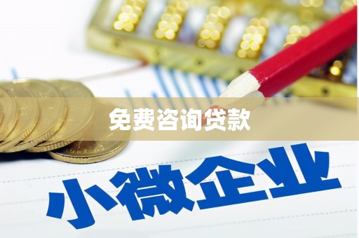 嘉荫免费咨询贷款