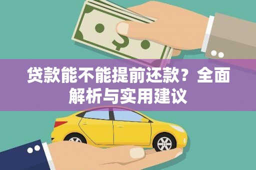 嘉荫贷款能不能提前还款？全面解析与实用建议