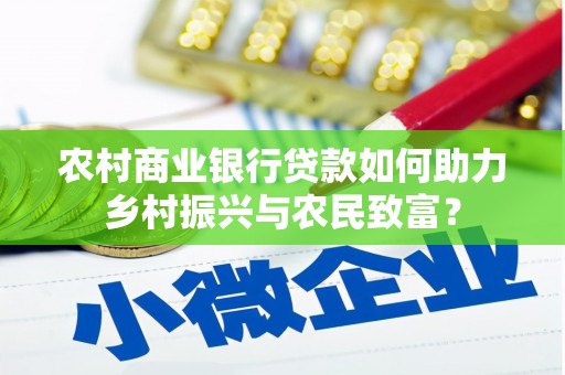 嘉荫农村商业银行贷款如何助力乡村振兴与农民致富？