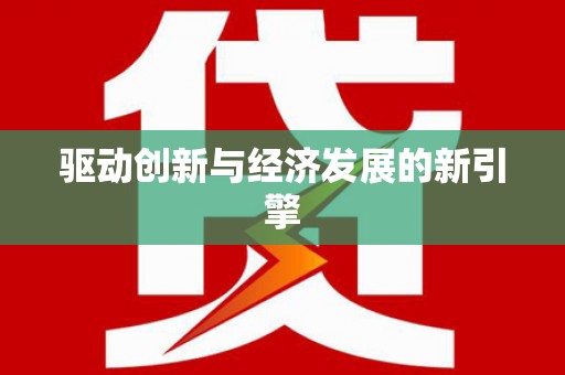 嘉荫驱动创新与经济发展的新引擎