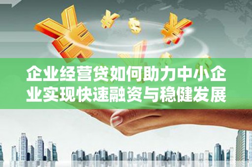 嘉荫企业经营贷如何助力中小企业实现快速融资与稳健发展
