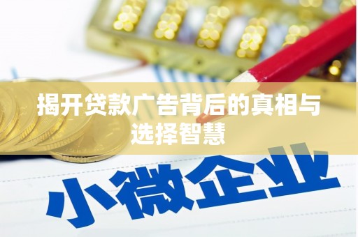嘉荫揭开贷款广告背后的真相与选择智慧