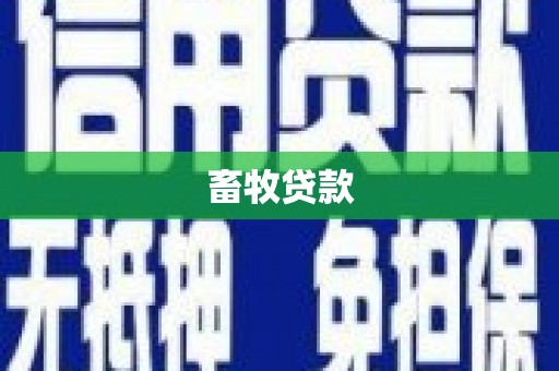 嘉荫畜牧贷款