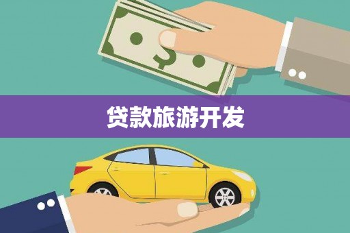 嘉荫贷款旅游开发