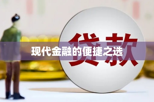 嘉荫现代金融的便捷之选