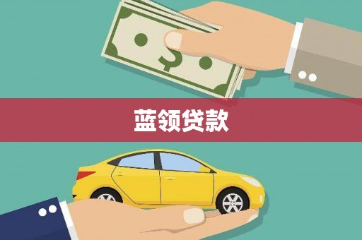 嘉荫蓝领贷款