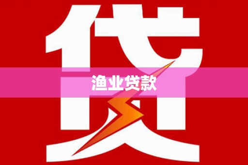 嘉荫渔业贷款