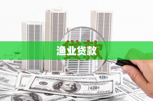 嘉荫渔业贷款