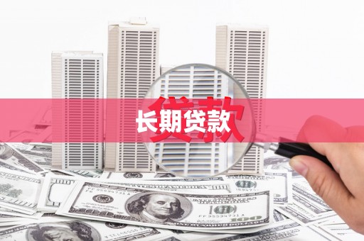 嘉荫长期贷款