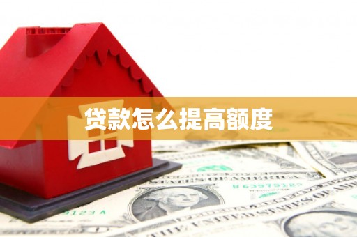 嘉荫贷款怎么提高额度
