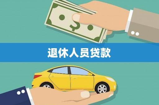 嘉荫退休人员贷款