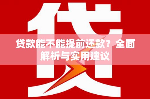 嘉荫贷款能不能提前还款？全面解析与实用建议