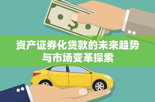 嘉荫资产证券化贷款的未来趋势与市场变革探索