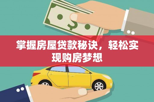 嘉荫掌握房屋贷款秘诀，轻松实现购房梦想