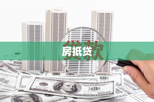 嘉荫房抵贷