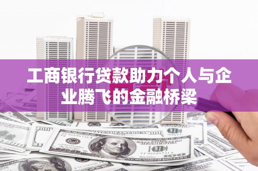 嘉荫工商银行贷款助力个人与企业腾飞的金融桥梁
