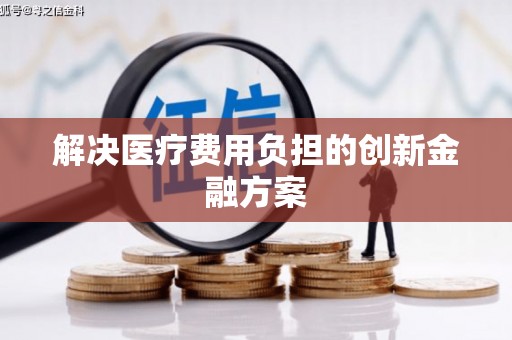 嘉荫解决医疗费用负担的创新金融方案